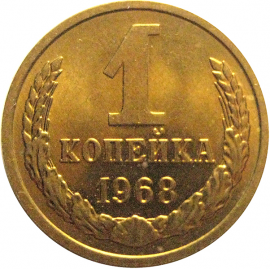 СССР 1 копейка 1968  AU