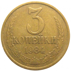 СССР 3 копейки 1984  VF