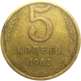 СССР 5 копеек 1962  VF