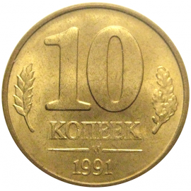 10 копеек 1991 М  XF-AU