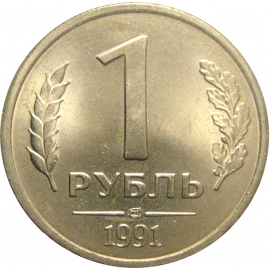 1 рубль 1991 ЛМД  AU
