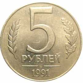 5 рублей 1991 ЛМД  AU