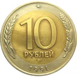 10 рублей 1991 ЛМД  XF