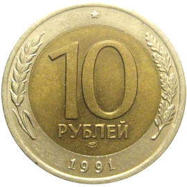 10 рублей 1991 ЛМД  AU