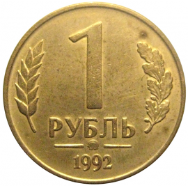 1 рубль 1992 магнитная. ММД  XF-AU