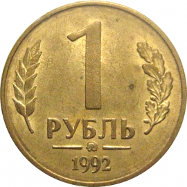 1 рубль 1992 магнитная. ММД  AU