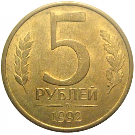 5 рублей 1992 Л  AU