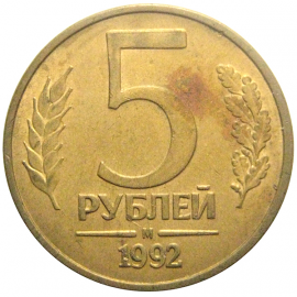 5 рублей 1992 магнитная. М  XF