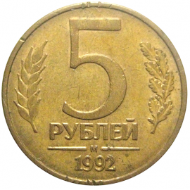 5 рублей 1992 магнитная. М  VF