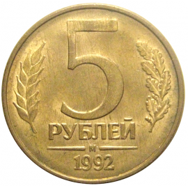 5 рублей 1992 магнитная. М  AU