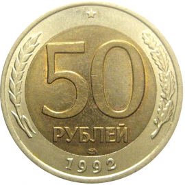 50 рублей 1992 ЛМД  XF-AU