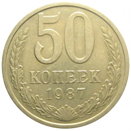 СССР 50 копеек 1987  VF-XF