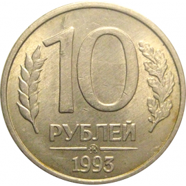 10 рублей 1993 магнитная.  ММД  XF-AU