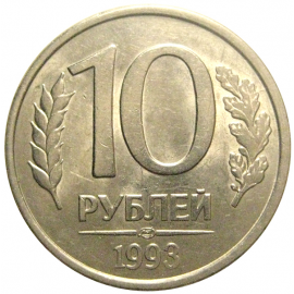10 рублей 1993 магнитная. ЛМД  AU