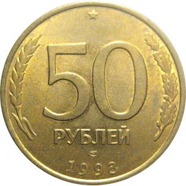 50 рублей 1993 немагнитная. ЛМД  AU