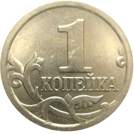 1 копейка 2005 С-П  AU
