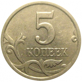 5 копеек 1998 С-П  XF-AU