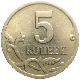 5 копеек 2000 С-П  AU