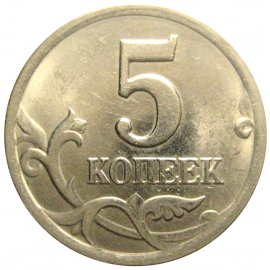 5 копеек 2002 С-П  AU