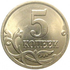 5 копеек 2004 С-П  AU