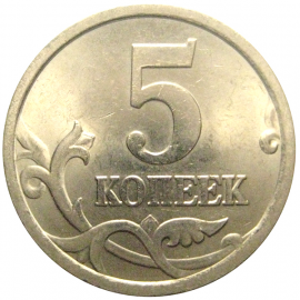 5 копеек 2005 С-П  AU