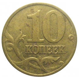 10 копеек 2000 С-П  VF