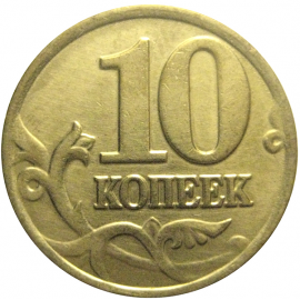 10 копеек 2001 М  XF