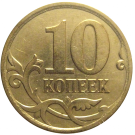 10 копеек 2007 М  XF