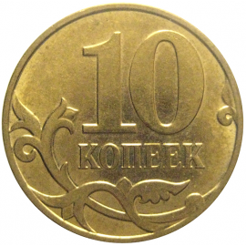 10 копеек 2008 М  XF-AU