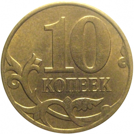 10 копеек 2010 М  XF-AU