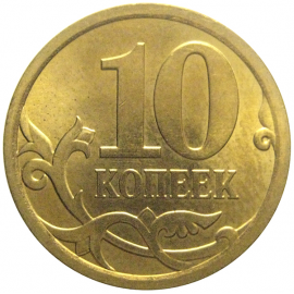 10 копеек 2010 С-П  AU