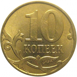 10 копеек 2011 М  XF