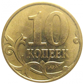 10 копеек 2012 М  XF