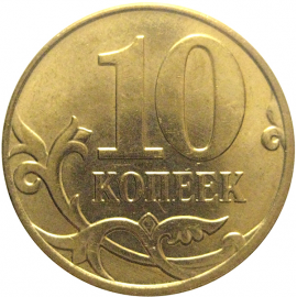 10 копеек 2013 М  AU