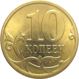 10 копеек 2013 С-П  AU