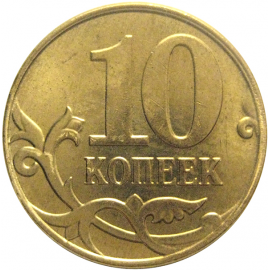 10 копеек 2014 М  AU