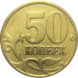 50 копеек 1997 С-П  VF