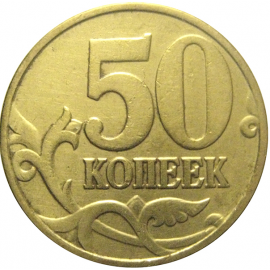 50 копеек 1998 М  VF