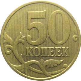 50 копеек 1998 С-П  XF