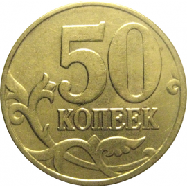 50 копеек 2003 М  XF