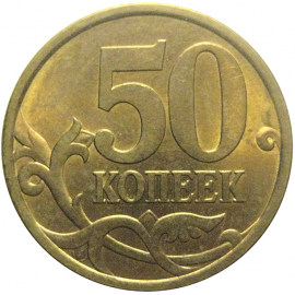 50 копеек 2003 С-П  AU