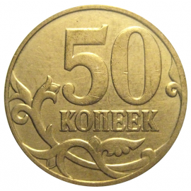 50 копеек 2007 М  VF-XF