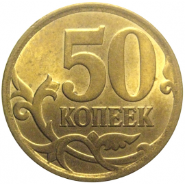 50 копеек 2008 С-П  AU