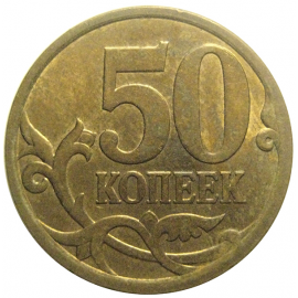50 копеек 2009 С-П  XF