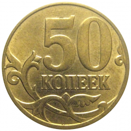 50 копеек 2012 М  AU