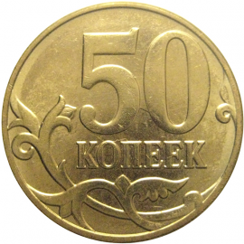 50 копеек 2013 М  XF-AU