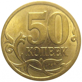 50 копеек 2013  С-П  AU