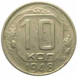 СССР 10 копеек 1948  VF