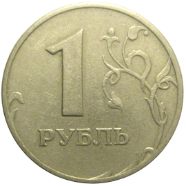 1 рубль 1997 ММД  VF