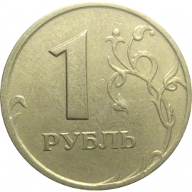 1 рубль 1997 СПМД  XF